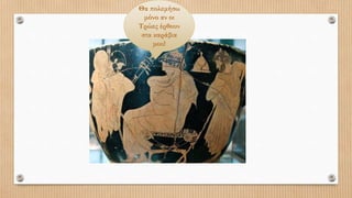 Θα πολεμήσω
μόνο αν οι
Τρώες έρθουν
στα καράβια
μου!
 