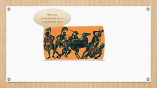 Θα τους
κυνηγήσουμε ως το
στρατόπεδό τους!
 