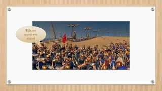 Έβαλαν
φωτιά στο
πλοίο!
 