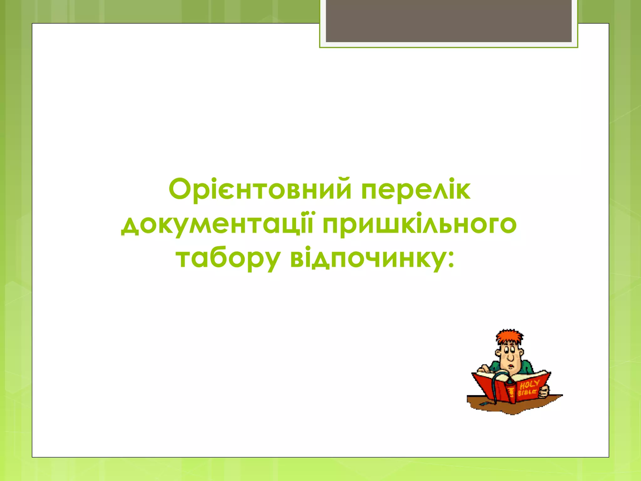 Орієнтовний перелік
документації пришкільного
табору відпочинку: 
 