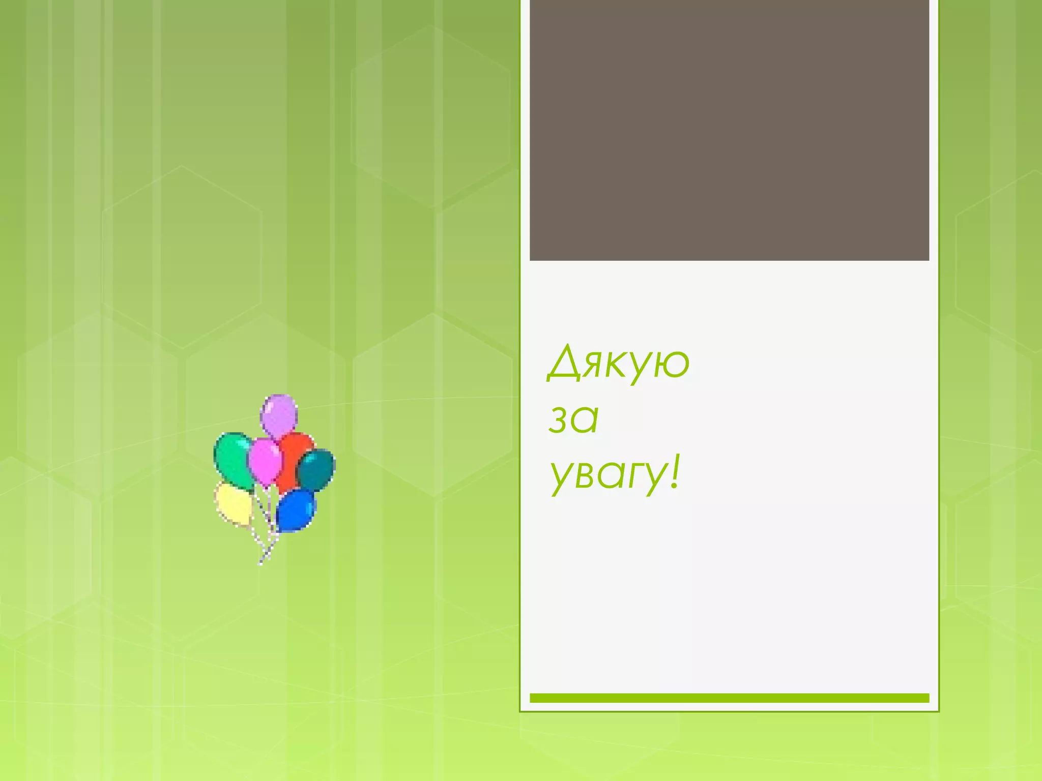 Дякую
за
увагу!
 