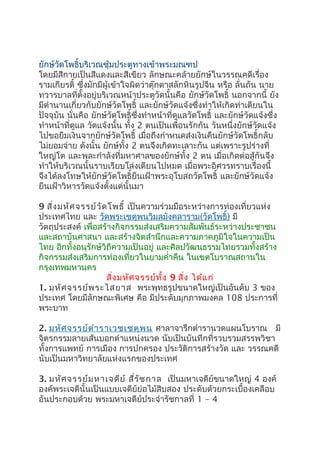 ยักษ์วัดโพธิ์บริเวณซุ้มประตูทางเข้าพระมณฑป
โดยมีสีกายเป็นสีแดงและสีเขียว ลักษณะคล้ายยักษ์ในวรรณคดีเรื่อง
รามเกียรติ์ ซึ่งมักมีผู้เข้าใจผิดว่าตุ๊กตาสลักหินรูปจีน หรือ ลั่นถัน นาย
ทวารบาลที่ตั้งอยู่บริเวณหน้าประตูวัดนั้นคือ ยักษ์วัดโพธิ์ นอกจากนี้ ยัง
มีตำานานเกี่ยวกับยักษ์วัดโพธิ์ และยักษ์วัดแจ้งซึ่งทำาให้เกิดท่าเตียนใน
ปัจจุบัน นั่นคือ ยักษ์วัดโพธิ์ซึ่งทำาหน้าที่ดูแลวัดโพธิ์ และยักษ์วัดแจ้งซึ่ง
ทำาหน้าที่ดูแล วัดแจ้งนั้น ทั้ง 2 ตนเป็นเพื่อนรักกัน วันหนึ่งยักษ์วัดแจ้ง
ไปขอยืมเงินจากยักษ์วัดโพธิ์ เมื่อถึงกำาหนดส่งเงินคืนยักษ์วัดโพธิ์กลับ
ไม่ยอมจ่าย ดังนั้น ยักษ์ทั้ง 2 ตนจึงเกิดทะเลาะกัน แต่เพราะรูปร่างที่
ใหญ่โต และพละกำาลังที่มหาศาลของยักษ์ทั้ง 2 ตน เมื่อเกิดต่อสู้กันจึง
ทำาให้บริเวณนั้นราบเรียบโล่งเตียนไปหมด เมื่อพระอิศวรทราบเรื่องนี้
จึงได้ลงโทษให้ยักษ์วัดโพธิ์ยืนเฝ้าพระอุโบสถวัดโพธิ์ และยักษ์วัดแจ้ง
ยืนเฝ้าวิหารวัดแจ้งตั้งแต่นั้นมา
9 สิ่งมหัศจรรย์วัดโพธิ์ เป็นความร่วมมือระหว่างการท่องเที่ยวแห่ง
ประเทศไทย และ วัดพระเชตุพนวิมลมังคลาราม(วัดโพธิ์) มี
วัตถุประสงค์ เพื่อสร้างกิจกรรมส่งเสริมความสัมพันธ์ระหว่างประชาชน
และสถาบันศาสนา และสร้างจิตสำานึกและความภาคภูมิใจในความเป็น
ไทย อีกทั้งอนุรักษ์วิถีความเป็นอยู่ และศิลปวัฒนธรรมไทยรวมทั้งสร้าง
กิจกรรมส่งเสริมการท่องเที่ยวในยามคำ่าคืน ในเขตโบราณสถานใน
กรุงเทพมหานคร
สิ่งมหัศจรรย์ทั้ง 9 สิ่ง ได้แก่
1. มหัศจรรย์พระไสยาส พระพุทธรูปขนาดใหญ่เป็นอันดับ 3 ของ
ประเทศ โดยมีลักษณะพิเศษ คือ มีประดับมุกภาพมงคล 108 ประการที่
พระบาท
2. มหัศจรรย์ตำาราเวชเชตุพน ศาลาจารึกตำารานวดแผนโบราณ มี
จิตรกรรมลายเส้นบอกตำาแหน่งนวด นับเป็นบันทึกที่รวบรวมสรรพวิชา
ทั้งการแพทย์ การเมือง การปกครอง ประวัติการสร้างวัด และ วรรณคดี
นับเป็นมหาวิทยาลัยแห่งแรกของประเทศ
3. มหัศจรรย์มหาเจดีย์ สี่รัชกาล เป็นมหาเจดีย์ขนาดใหญ่ 4 องค์
องค์พระเจดีนั้นเป็นแบบเจดีย์ย่อไม้สิบสอง ประดับด้วยกระเบื้องเคลือบ
อันประกอบด้วย พระมหาเจดีย์ประจำารัชกาลที่ 1 – 4
 