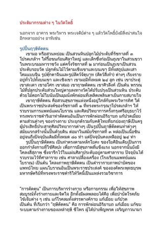 ประติมากรรมต่าง ๆ ในวัดโพธิ์
นอกจาก อาคาร พระวิหาร พระเจดีย์ต่าง ๆ แล้ววัดโพธิ์ยังมีสิ่งน่าสนใจ
อีกหลายอย่าง อาทิเช่น
รูปปั้นฤๅษีดัดตน
เขามอ หรือสวนหย่อม เป็นสวนหินปลูกไม้ประดับที่รัชกาลที่ ๓
โปรดเกล้าฯ ให้รื้อขนก้อนศิลาใหญ่ และเล็กซึ่งก่อเป็นภูเขาในสวนขวา
ในพระบรมมหาราชวัง แต่ครั้งรัชกาลที่ ๒ มาก่อนเป็นภูเขาเป็นสวน
ประดับรอบวัด ปลูกต้นไม้ไว้ตามเชิงเขาและบนเขา มีทั้งสถูปและเสา
โคมแบบจีน รูปตุ๊กตาจีนและรูปสัตว์จัตุบาท (สัตว์สี่เท้า) ต่างๆ เรียงราย
อยู่ทั่วไปทั้งบนเขา และเชิงเขา เขามอมีทั้งหมด ๒๔ ลูก เช่น เขาประดู่
เขาสะเดา เขาอโศก เขาสมอ เขาฤาษดัดตน เขาศิวลึงค์ เป็นต้น พรรณ
ไม้ที่ปลูกประดับส่วนใหญ่ตายลงทางวัดได้ปรับปรุงเป็นสวนหิน ประดับ
ด้วยไม้ดอกไม้ใบนับเป็นมุมนั่งพักผ่อนที่เพลิดเพลินตาเย็นกายสบายใจ
เขาฤาษีดัดตน คือสวนสุขภาพแห่งหนึ่งอยู่ใกล้กับพระวิหารทิศ ใต้
เป็นพระราชประสงค์ของรัชกาลที่ ๑ ที่ทรงพระกรุณาโปรดเกล้าฯ ให้
รวบรวมการแพทย์แผนโบราณ และศิลปวิทยาการครั้งกรุงศรีอยุธยาไว้
ทรงพระราชดำาริเอาท่าดัดตนอันเป็นการพักผ่อนอิริยาบถ แก้ปวดเมื่อย
ตามส่วนต่างๆ ของร่างกาย ประยุกต์รวมกับคติไทยที่ยกย่องฤาษีเป็นครู
ผู้ประสิทธิ์ประสาทศิลปวิทยาการต่างๆ เป็นรูปปั้นฤาษีดัดตนท่าต่างๆ
สมัยแรกสร้างนั้นปั้นด้วยดิน ต่อมาในสมัยรัชกาลที่ ๓ หล่อเป็นเนื้อชิน
อยู่จนถึงปัจจุบันเดิมมีทั้งหมด ๘๐ ท่า แต่ปัจจุบันคงเหลืออยู่ ๒๔ ท่า
รูปปั้นฤาษีดัดตน เป็นท่าตรงตามหลักโยคะ ของโยคีอินเดียเป็นการ
ออกกำาลังกายที่ใช้ศิลปะ เพื่อการมีสุขภาพที่แข็งแรง นอกจากนั้นยังมี
โคลงสี่สุภาพ ซึ่งจารึกไว้ในแผ่นศิลาประดับอยู่ตามศาลาราย ปัจจุบันได้
รวบรวมไว้ที่ศาลาราย เช่น ศาลาเปลื้องเครื่อง (โรงเรียนแพทย์แผน
โบราณ) เป็นต้น โคลงภาพฤาษีดัดตน เป็นตำารากายภาพบำาบัดของ
แพทย์ไทย แผนโบราณอันเป็นพระราชประสงค์ ขององค์พระพุทธบุรพ
มหากษัตริย์ที่ทรงพระราชดำาริให้วัดนี้เป็นแหล่งรวมวิชาการ
"การดัดตน" เป็นการบริหารร่างกาย หรือกายกรรม เพื่อให้สุขภาพ
สมบูรณ์ทั้งร่างกายและจิตใจ อีกทั้งมีผลพลอยได้คือ เพื่อบำาบัดโรคภัย
ไข้เจ็บต่าง ๆ เช่น แก้โรคลมทั้งสรรพางค์กาย แก้เมื่อย แก้ปวด
เป็นต้น ที่เรียกว่า "ฤษีดัดตน" คือ การพักผ่อนอิริยาบถ แก้เมื่อย แก้ขบ
ระบบตามร่างกายของเหล่าฤษี ชีไพร ผู้ได้บำาเพ็ญพรต เจริญภาวนามา
 