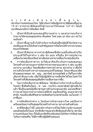 ก า ร คั ด เ ลื อ ก ท่ า พื้ น ฐ า น
สถาบันการแพทย์แผนไทย ได้ดำาเนินการคัดเลือกท่าฤาษีดัดตนพื้นฐาน
15 ท่า จากท่าฤาษีดัดตนที่ได้รวบรวมไว้ทั้งหมด 127 ท่า โดยมี
แนวคิดและหลักการคัดเลือก ดังนี้
1. เป็นท่าที่เป็นตัวแทนของอิริยาบถต่าง ๆ และสามารถบริหาร
ร่างกายได้ครอบคลุมทุกส่วน ตั้งแต่คอ ไหล่ แขน อก ท้อง เอว เข่าไป
จนถึงเท้า
2. เป็นท่าพื้นฐานทั่วไปสำาหรับการเริ่มต้นฝึกปฏิบัติให้เกิดความ
เคยชินและช่วยให้เห็นความสำาคัญของการจัดโครงสร้างร่างกายของ
ตนเองให้สมดุล
3. เป็นท่าที่เลือกมาจากท่าฤาษีดัดตนซึ่งมีมาแต่ดั้งเดิมแล้วปรับ
ประยุกต์ใช้ในท่าต่าง ๆ เช่น นั่ง นอน หรือยืน มีการสรุปความ
เคลื่อนไหวต่อเนื่องหรือนำาท่าเดิมหลายท่ามาเคลื่อนไหวต่อเนื่องกัน
4. การคัดเลือกท่าต่างๆ จะใช้แนวคิดเกี่ยวกับความสมดุลของ
โครงสร้างร่างกายและการบริหารร่างกายตามแนวต่าง ๆ เช่น แนวดิ่ง
แนวราบ แนวเฉียง โดยเพิ่มเติมการตรวจร่างกาย อย่างง่าย ๆ เพื่อให้
ทราบถึงโครงสร้างร่างกายของตนเองที่ไม่สมดุล โดยอาศัยแนวคิด
ด้านดุลยภาพของ รศ . พญ . ลดาวัลย์ สุวรรณกิตติ มาใช้ในการคัด
เลือกท่าที่เหมาะสม เพื่อให้ผู้ปฏิบัติสามารถฝึกหัดได้โดยไม่ทำาให้
โครงสร้างที่เสียสมดุลอยู่เดิมมีความเสียหายมากขึ้น
5. ในการคัดเลือกท่าฤาษีดัดตน ได้เพิ่มท่าบริหารกล้ามเนื้อบน
ใบหน้า ซึ่งคิดค้นโดยร . ศ . นพ . กรุงไกร เจนพาณิชย์ ผู้ล่วงลับไป
แล้ว ซึ่งเป็นแพทย์ผู้เชี่ยวชาญทางด้านกระดูกและข้อ และเคยศึกษา
การนวดไทยจากอาจารย์ณรงค์สักข์ บุญรัตนหิรัญ หมอนวดราช
สำานัก ก่อนที่จะเสียชีวิตสามารถคิดค้นท่านวดกล้ามเนื้อ บนใบหน้า 7
ท่าขึ้นมา
6. การคัดเลือกท่าต่าง ๆ ไม่เน้นการรักษาเฉพาะโรค แต่เป็นการ
เตรียมพร้อมการปรับสมดุลโครงสร้างร่างกาย อย่างง่ายด้วยตัวเอง
7. ท่าที่คัดเลือกไว้นี้ แม้จะมีการวิเคราะห์โดยใช้ความรู้ทางแพทย์
แผนปัจจุบันทั้งในแง่ ประสิทธิภาพและประสิทธิผลแล้วก็ตาม สถาบัน
การแพทย์แผนไทย ก็ยังมีแนวคิดที่จะสนับสนุนให้เกิดการวิจัยควบคู่
ไปกับการส่งเสริม ให้มีการฝึกปฏิบัติด้วยตนเอง
 
