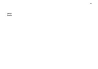 5/6
ที่และวันที่ของสัญญา
ข้อตกลงในการซื้อหรือจ้าง
 