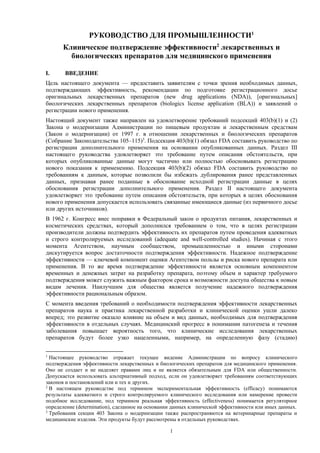 Клиническое подтверждение эффективности лекарственных и биологических ...