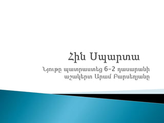 Նյութը պատրաստեց 6-2 դասարանի
աշակերտ Արամ Բարսեղյանը
 