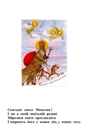 Свято миколая