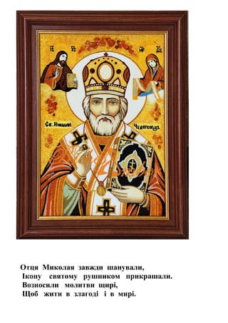 Святий миколаю пісня