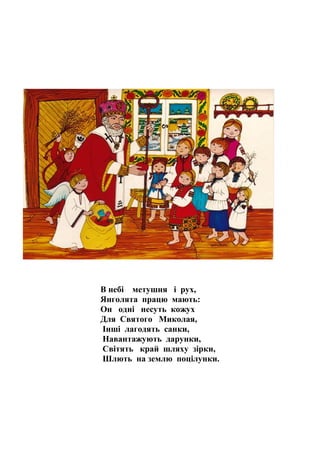 Пісня на святого миколая в небі зорі ясно сяють