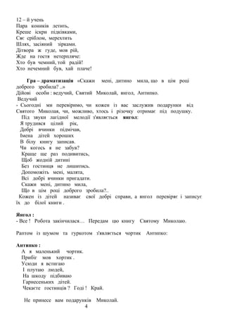 Святий миколаю пісня