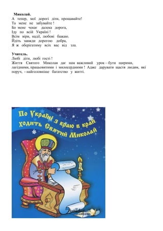 Миколай в україні якого числа