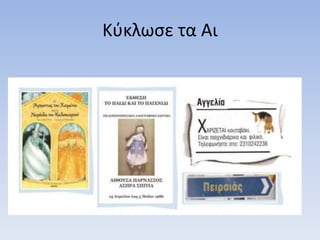 Κύκλωσε τα Αι
 