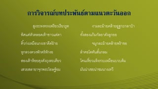 การวิจารณ์บทประพันธ์ตามแนวตะวันออก
สูงระหงทรงเพรียวเรียวรูด งามละม้ายคล้ายอูฐกะกลาป๋ า
พิศแต่หัวตลอดเท้าขาวแต่ตา ทั้งสองแก้มกัลยาดังลูกยอ
คิ้วก่งเหมือนกงเขาดีดฝ้ าย จมูกละม้ายคล้ายพร้าขอ
หูกลวงดวงพักตร์หักงอ ลาคอโตตันสั้นกลม
สองเต้าห้อยตุงดังถุงตะเคียว โคนเหี่ยวแห้งรวบเหมือนบวบต้ม
เสวยสลายาจุกพระโอษฐ์อม มันน่าเชยน่าชมนางเทวี
 