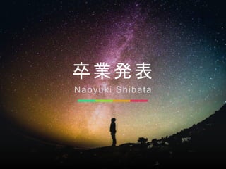 卒業発表
Naoyuki Shibata
 