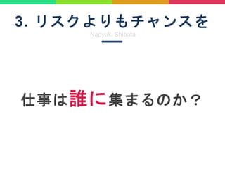 3. ꥹ󥹤
Naoyuki Shibata
¤l˼ޤΤ
 