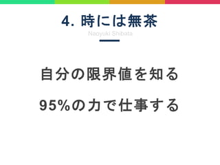 4. rˤϟo
Naoyuki Shibata
Է֤޽炎֪
95%¤
 