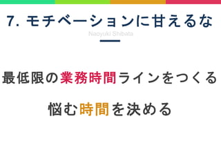 7. ٩`˸ʤ
Naoyuki Shibata
ޤΘIՕrg饤Ĥ
rgQ
 