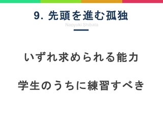 9. ^M¶
Naoyuki Shibata

ѧΤ˾٤
 