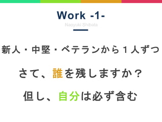 Work -1-
Naoyuki Shibata
?Ј?٥ƥ󤫤飱ˤ
ơlФޤ
Է֤ϱؤ
 