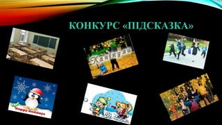 КОНКУРС «ПІДСКАЗКА»
 