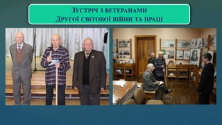 ЗУСТРІЧ З ВЕТЕРАНАМИ
ДРУГОЇ СВІТОВОЇ ВІЙНИ ТА ПРАЦІ
 