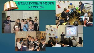 ЛІТЕРАТУРНИЙ МУЗЕЙ
ХАРКОВА
 