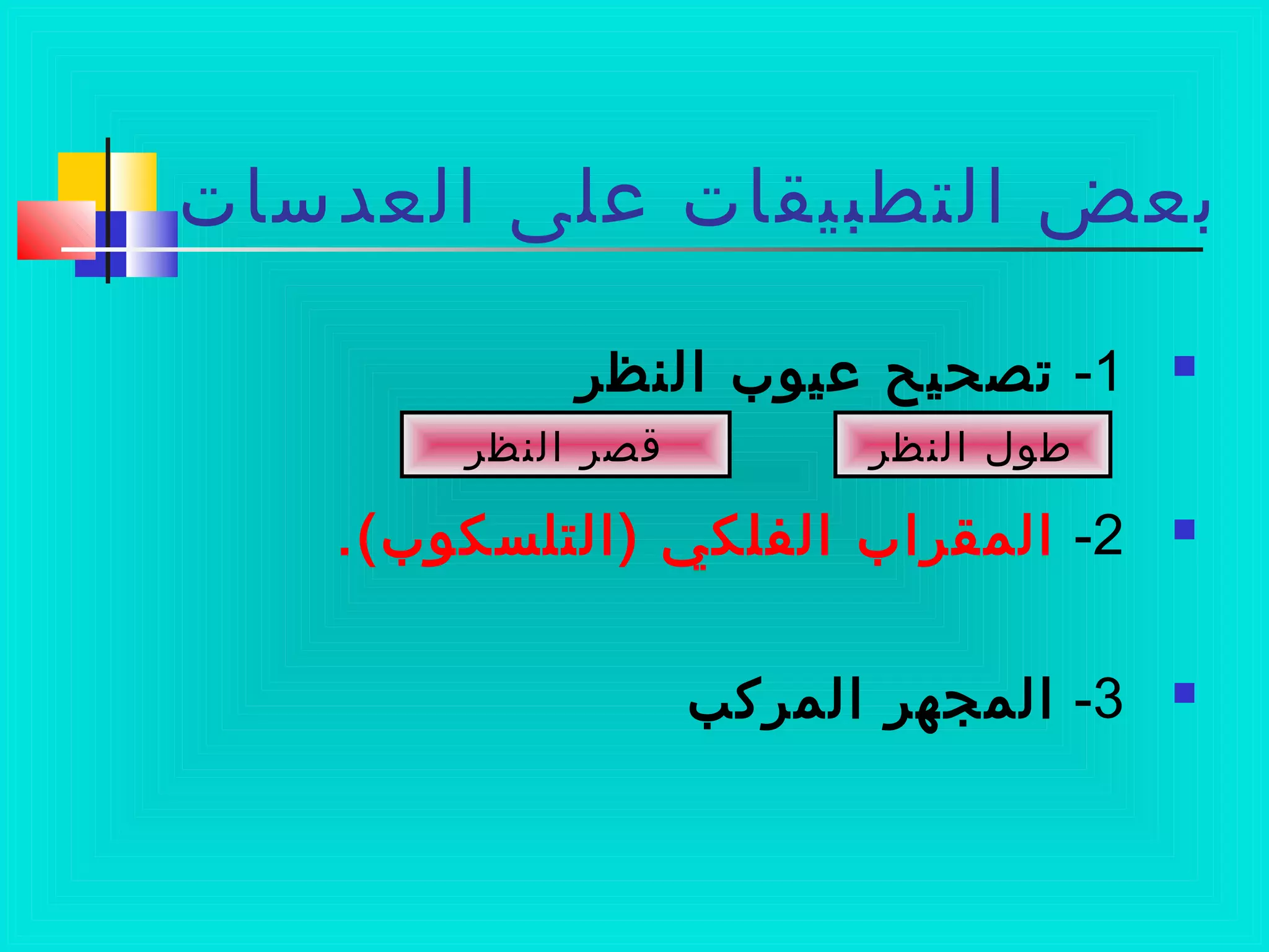 ‫العدسات‬ ‫على‬ ‫التطبيقات‬ ‫بعض‬
1-‫النظر‬ ‫عيوب‬ ‫يتصحيح‬
2-.(‫)التلسكوب‬ ‫الفلكي‬ ‫المقراب‬
3-‫المركب‬ ‫المجهر‬
‫النظر‬ ‫ةقصر‬ ‫النظر‬ ‫طول‬
 