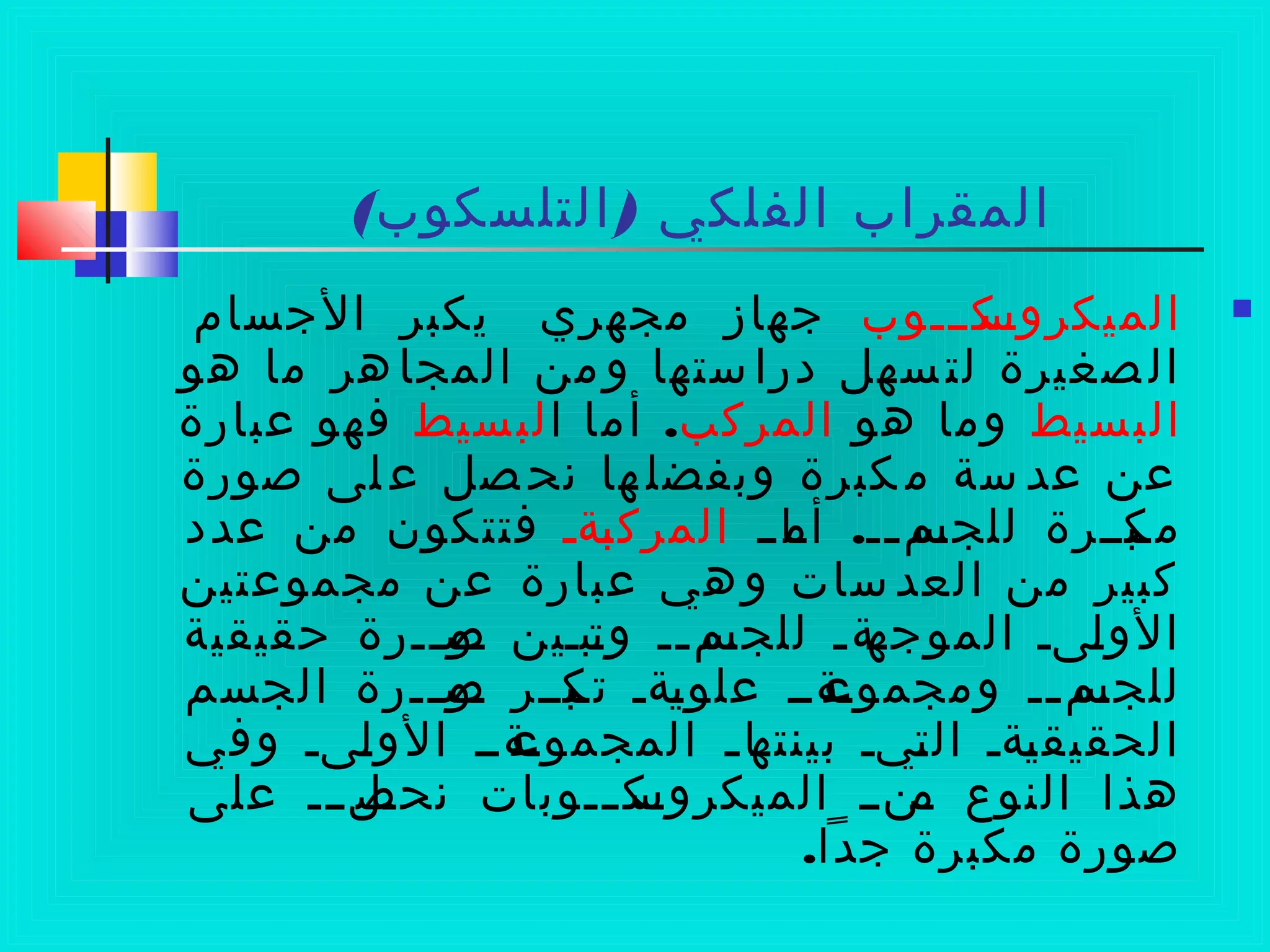 ( )‫التلسكوب‬ ‫الفلكي‬ ‫المقراب‬
‫سكسسسوب‬‫الميكروس‬‫الجسام‬ ‫يكبر‬ ‫مجهري‬ ‫جهاز‬
‫هو‬ ‫ما‬ ‫هر‬‫المجا‬ ‫من‬‫و‬ ‫ستها‬‫درا‬ ‫سهل‬‫لت‬ ‫صغيرة‬‫ال‬
‫البسيط‬‫هو‬ ‫وما‬‫المركب‬.‫ا‬ ‫أما‬‫سيط‬‫لب‬‫عبارة‬ ‫فهو‬
‫صورة‬ ‫لى‬ ‫ع‬ ‫صل‬ ‫نح‬ ‫ها‬ ‫وبفضل‬ ‫كبرة‬ ‫م‬ ‫سة‬ ‫عد‬ ‫عن‬
.‫ساسس‬‫أم‬ ‫سس‬‫س‬‫سم‬‫للجس‬ ‫سبسسرة‬‫مك‬‫سةس‬‫ب‬‫المرك‬‫عدد‬ ‫من‬ ‫فتتكون‬
‫مجموعتين‬ ‫عن‬ ‫عبارة‬ ‫هي‬‫و‬ ‫سات‬‫العد‬ ‫من‬ ‫كبير‬
‫ظحقيقية‬ ‫سسرة‬‫س‬‫سو‬‫ص‬ ‫سبسين‬‫يت‬‫و‬ ‫سس‬‫س‬‫سم‬‫للجس‬ ‫س‬‫س‬‫سة‬‫الموجه‬ ‫سىس‬‫ل‬‫الو‬
‫الجسم‬ ‫سسرة‬‫س‬‫سو‬‫ص‬ ‫سبسسر‬‫يتك‬ ‫سةس‬‫ي‬‫علو‬ ‫سةسس‬‫ومجموع‬ ‫سس‬‫س‬‫سم‬‫للجس‬
‫وفي‬ ‫سىس‬‫ل‬‫الو‬ ‫سةسس‬‫المجموع‬ ‫س‬‫س‬‫سا‬‫بينته‬ ‫سيس‬‫ت‬‫ال‬ ‫سةس‬‫ي‬‫الحقيق‬
‫على‬ ‫سلسسس‬‫نحص‬ ‫سسوبات‬‫س‬‫سك‬‫الميكروس‬ ‫سنسس‬‫م‬ ‫النوع‬ ‫هذا‬
.‫جدا‬ ‫مكبرة‬ ‫صورة‬
 