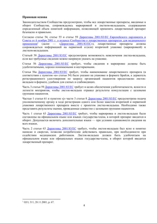 Руководство по удобочитаемости маркировки и листка-вкладыша | PDF