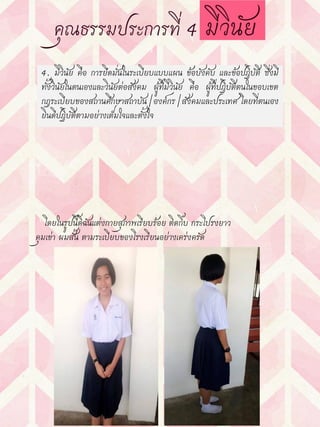4. มีวินัย คือ การยึดมั่นในระเบียบแบบแผน ข้อบังคับ และข้อปฏิบัติ ซึ่งมี
ทั้งวินัยในตนเองและวินัยต่อสังคม ผู้ที่มีวินัย คือ ผู้ที่ปฏิบัติตนในขอบเขต
กฎระเบียบของสถานศึกษาสถาบัน/องค์กร/สังคมและประเทศ โดยที่ตนเอง
ยินดีปฏิบัติตามอย่างเต็มใจและตั้งใจ
โดยในรูปนี้ดิฉันแต่งกายสุภาพเรียบร้อย ติดกิ๊บ กระโปรงยาว
คุมเข่า ผมสั้น ตามระเบียบของโรงเรียนอย่างเคร่งครัด
 