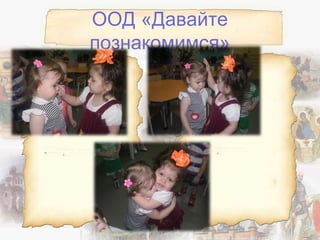 ООД «Давайте
познакомимся»
 