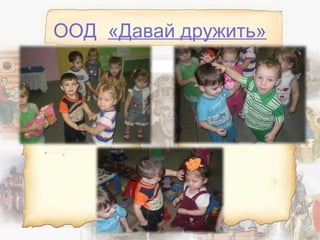 ООД «Давай дружить»
 