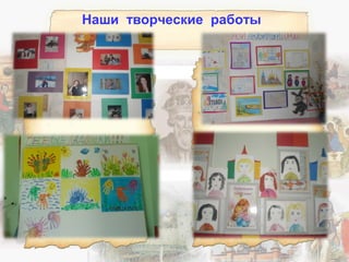 Наши творческие работы
 