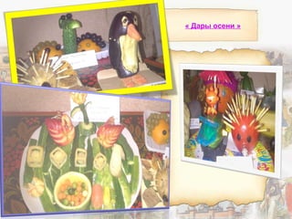 « Дары осени »
 