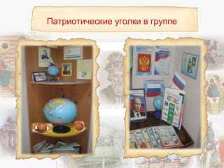 Патриотические уголки в группе
 