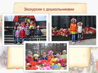 Экскурсия с дошкольниками
 