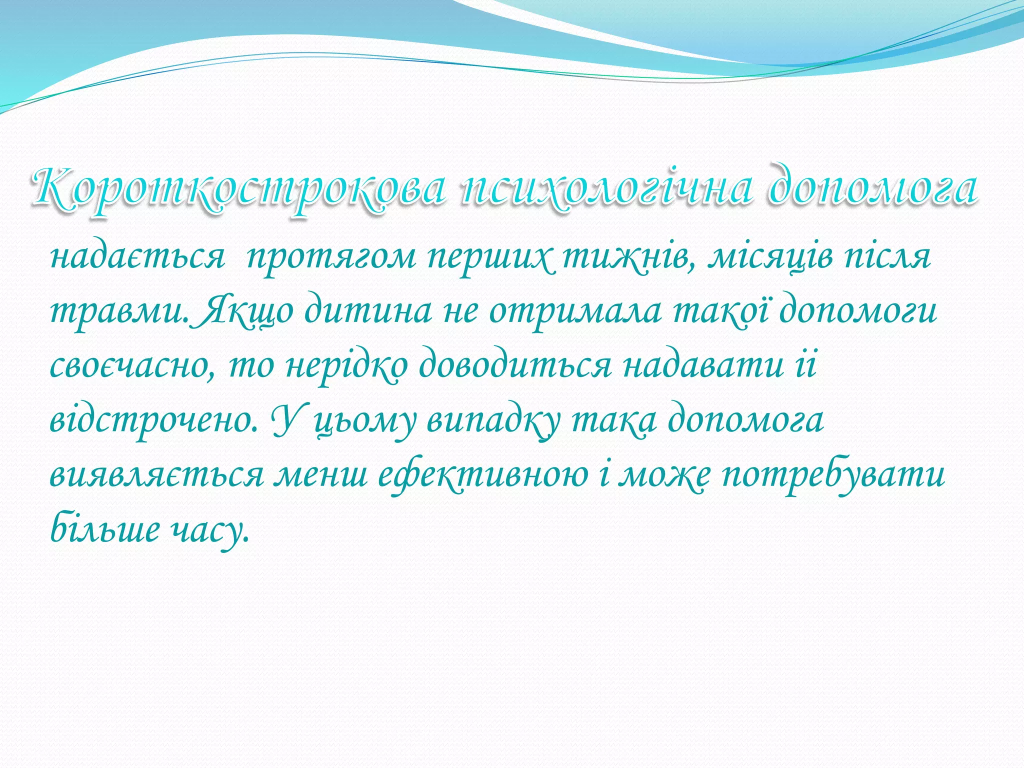 надається протягом перших тижнів, місяців після
травми. Якщо дитина не отримала такої допомоги
своєчасно, то нерідко доводиться надавати іі
відстрочено. У цьому випадку така допомога
виявляється менш ефективною і може потребувати
більше часу.
 