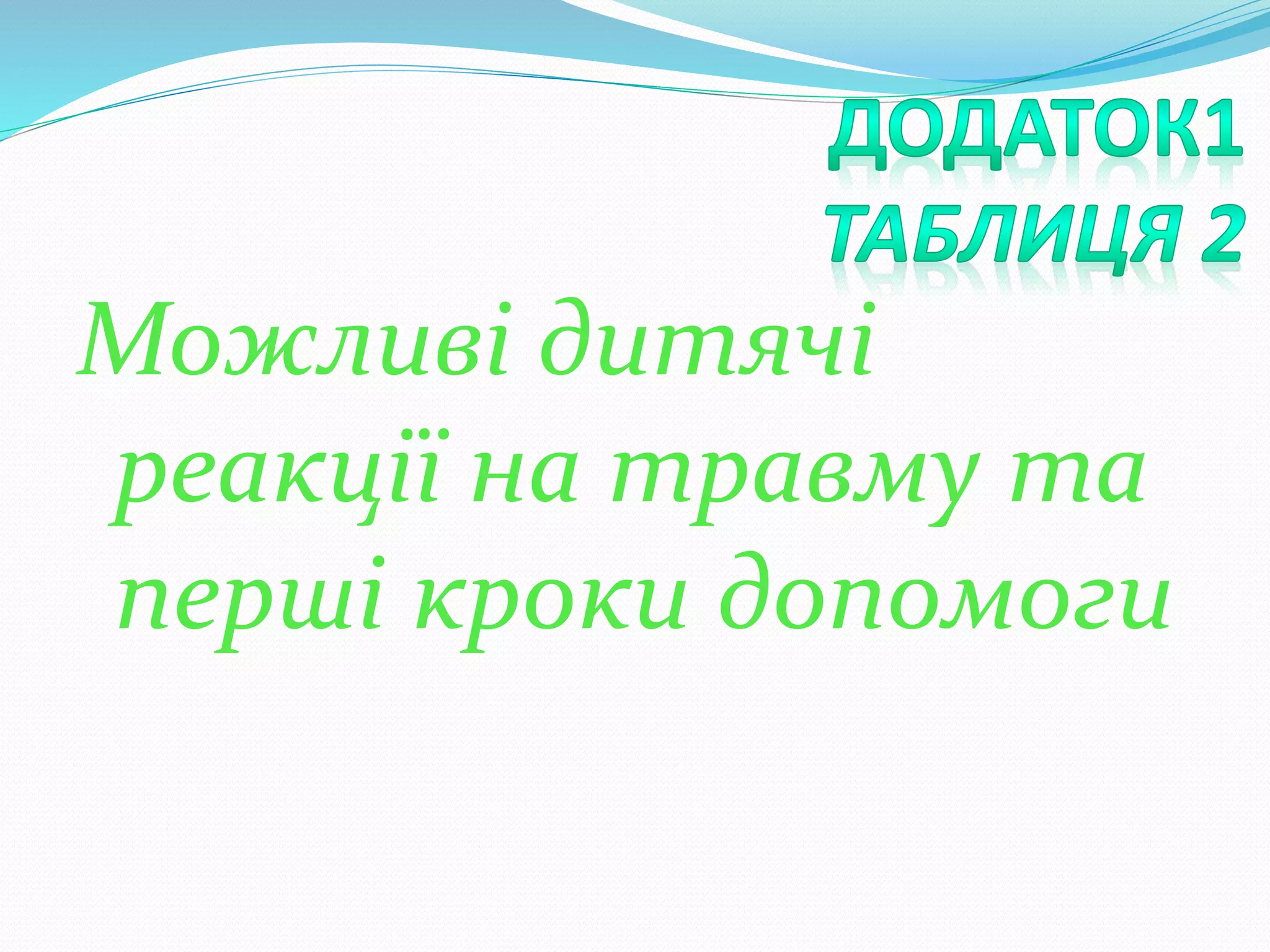 Можливі дитячі
реакції на травму та
перші кроки допомоги
 