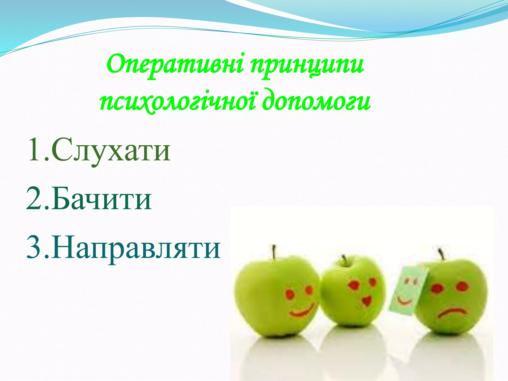 Оперативні принципи
психологічної допомоги
1.Слухати
2.Бачити
3.Направляти
 