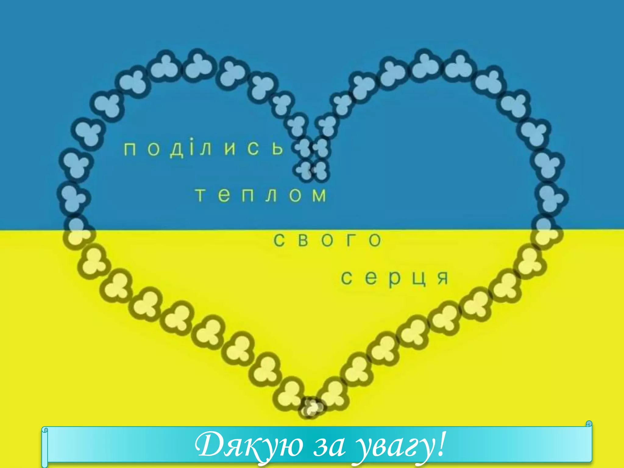 Дякую за увагу!
 