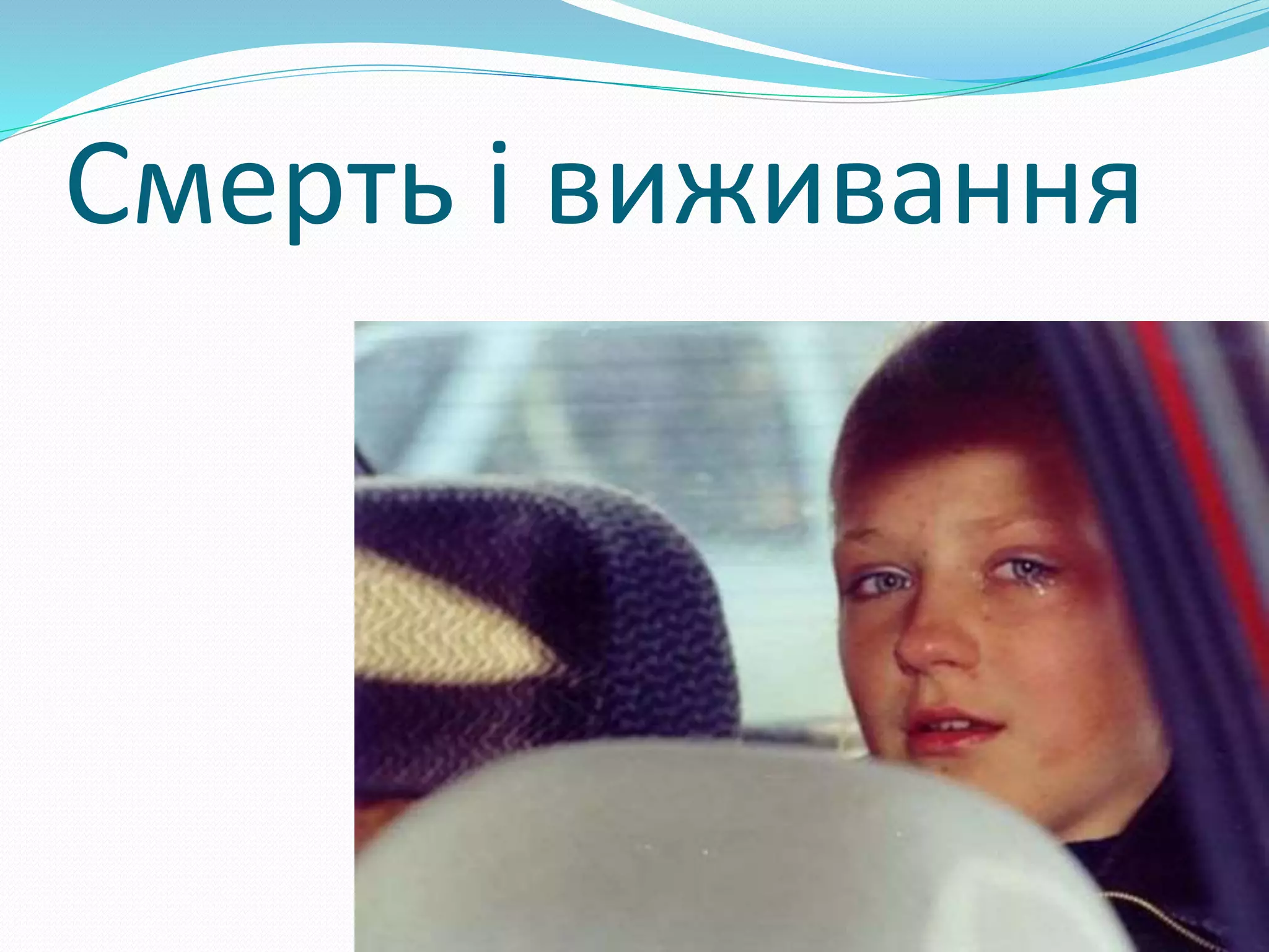 Смерть і виживання
 