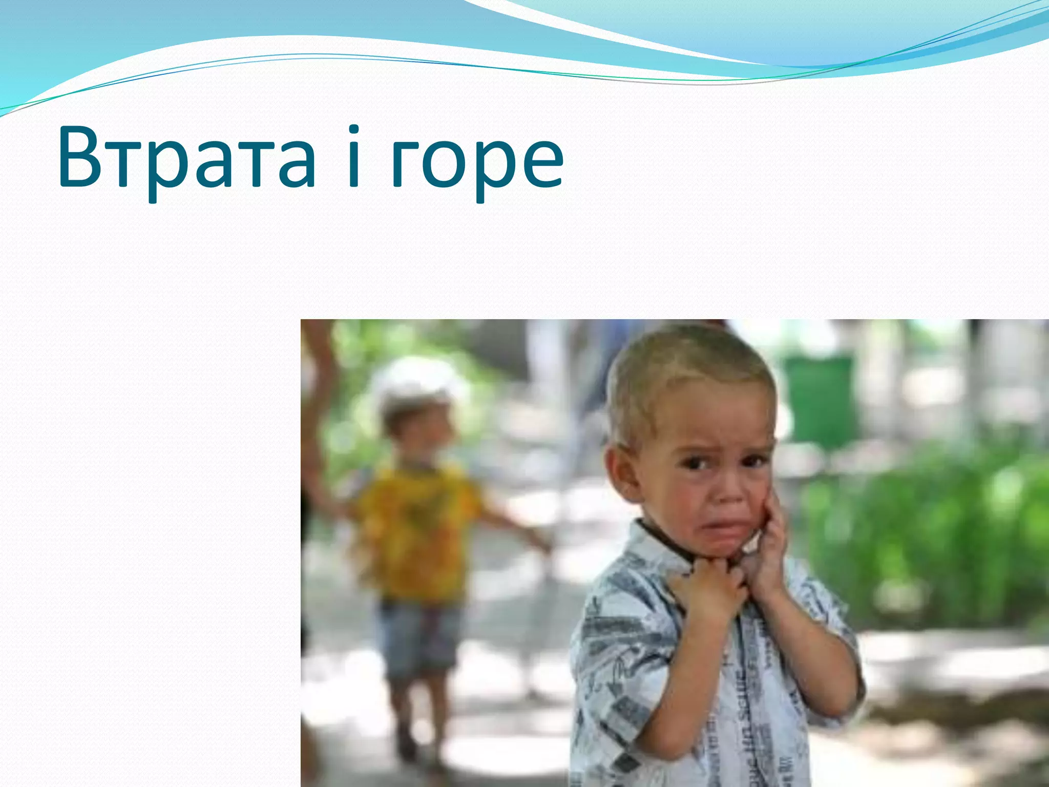 Втрата і горе
 