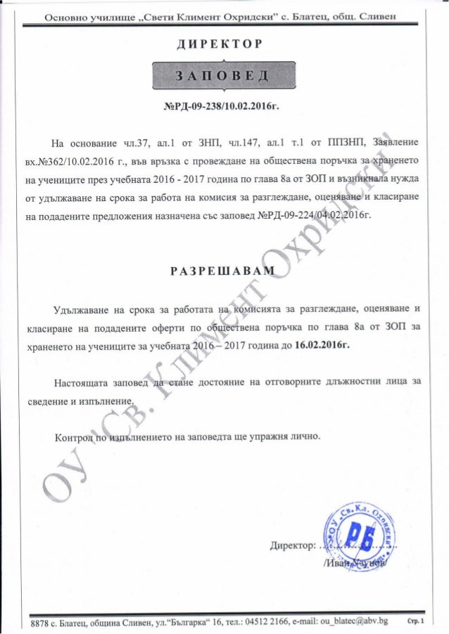 заповед на директора за удължаване на срока за работата на коми