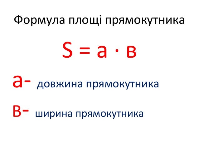 Обчислення площі прямокутної ділянки. Задачі на знаходження площі пря…