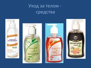 Уход за телом -
средства
 