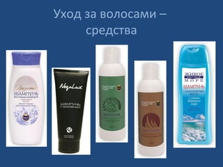Уход за волосами –
средства
 