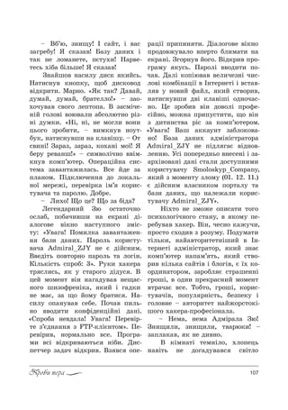 107Проби пера
$ bK’ю, ƒ…,?3! P “=L2, S "=“
ƒ=г!еK3! “ “*=ƒ="! a=ƒ3 д=…,. S
2=* …е л%м=…е2е, CG23.,! m=!"е-
2е“ь .SK= KSльше! “ “*=ƒ="!
g…=Lш%" …=“,л3 д,“* *,L“ь.
m=2,“…3" *…%C*3, ?%K д,“*%"%д
"Sд*!,2,. l=!…%. &“* 2=*? d="=L,
д3м=L, д3м=L, K!=2елл%![ $ ƒ=%-
.%ч3"=" “"%г% леC2%C=. b ƒ=“мSче-
…SL г%л%"S "%ю"=л, =K“%лю2…% !Sƒ-
…S д3м*,. &mS, …S, …е м%гл, "%…,
ць%г% ƒ!%K,2,, $ ",м*…3" …%32-
K3*, …=2,“…3"ш, …= *л="Sш3. $ n2
“",…S! g=!=ƒ, ƒ=!=ƒ, *%.=…S м%_! “
Kе!3 !е"=…ш![ $ “,м"%лSч…% ""Sм-
*…3" *%мC’ю2е!. nCе!=цSL…= “,“-
2ем= ƒ="=…2=›,л=“ь. b“е Lде ƒ=
Cл=…%м. oSд*люче…… д% л%*=ль-
…%_ ме!е›S, Cе!е"S!*= Sм’ *%!,“-
23"=ч= 2= C=!%лю. d%K!е.
$ k,.%! y% це? y% ƒ= KSд=?
kеге…д=!…,L gю %“2=2%ч…%
%“л=K, C%K=ч,"ш, …= е*!=…S дS-
=л%г%"е "S*…% …=“23C…%г% ƒмS“-
23: &r"=г=! o%м,л*= ƒ="=…2=›е…-
… K=ƒ, д=…,.. o=!%ль *%!,“23-
"=ч= Admiral_ZJY …е G дSL“…,м.
b"едS2ь C%"2%!…% C=!%ль 2= л%гS….
jSль*S“2ь “C!%K: 3[. p3*, .=*е!=
2! “л,“ь, * 3 “2=!%г% дSд3“ . b
цеL м%ме…2 "S… …=г=д3"=" …е?=“-
…%г% ш,ƒ%-!е…S*=, *,L S г=д*,
…е м=G, ƒ= ?% L%м3 K!=2,“ . m=-
“,л3 %C=…3"=" “еKе. o%ч=" C,ль-
…% ""%д,2, *%…-Sде…цSL…S д=…S.
&qC!%K= …е"д=л=! r"=г=! oе!е"S!-
2е ƒ’Gд…=…… ƒ FTP-*лSG…2%м[. oе-
!е"S!,", …%!м=ль…% "“е. o!%г!=-
м, "“S "Sд*!,"=ю2ь“ …SK,. d,“-
Cе2че! ƒ=д=ч "Sд*!,". bƒ "“ %Cе-
!=цS_ C!,C,… 2,. dS=л%г%"е "S*…%
C!%д%"›3"=л% "Cе!2% Kл,м=2, …=
е*!=…S. gг%!…3" L%г%. bSд*!," C!%-
г!=м3 *3“ь. o=!%лS ""%д,2, C%-
ч=". d=лS *%CSю"=" "ел,чеƒ…S ч,“-
л%"S *%мKS…=цS_ " P…2е!…е2S S "“2="-
л " 3 …%",L -=Lл, *,L “2"%!,",
…=2,“…3"ш, д"S *л="SшS %д…%ч=“-
…%. 0е ƒ!%K," "S… д%"%лS C!%-е-
“SL…%, м%›…= C!,C3“2,2,, ?% "S…
ƒ д,2,…“2"= !S“ ƒ= *%мC’ю2е!%м.
&r"=г=! b=ш =**=3…2 ƒ=Kл%*%"=-
…%! a=ƒ= д=…,. =дмS…S“2!=2%!=
Admiral_ZJY …е CSдл г=G "Sд…%"-
ле……ю. r“S C%Cе!ед…ь% "…е“е…S S ƒ=-
=!.S"%"=…S д=…S “2=л, д%“23C…,м,
*%!,“23"=ч3 Smoloskyp_Company,
*,L ƒ м%ме…23 ƒл%м3 (01. 12. 11.)
G дSL“…,м "л=“…,*%м C%!2=л3 2=
K=ƒ, д=…,., ?% …=ле›=л, *%!,“-
23"=ч3 Admiral_ZJY[.
mS.2% …е ƒм%›е %C,“=2, 2%г%
C“,.%л%гSч…%г% “2=…3, " *%м3 Cе-
!еK3"=" .=*е!. bS…, че“…% *=›3ч,,
C!%“2% “.%д," ƒ !%ƒ3м3. o%д3м=2,
2Sль*,, …=L="2%!,2е2…Sш,L " P…-
2е!…е2S =дмS…S“2!=2%!, *,L ƒ…=G
*%мC’ю2е! …=C=м’ 2ь, *,L “2"%-
!," *Sль*= “=L2S" S Kл%гS", G _. *%-
%!д,…=2%!%м, ƒ=!%Kл G “2!=ше……S
г!%шS, " %д,… C!е*!=“…,L м%ме…2
"2!=ч=G "“е. Š%K2%, г!%шS, *%!,“-
23"=чS", C%C3л !…S“2ь, KеƒCе*3 S
г%л%"…е $ ="2%!,2е2 …=L›%!“2%*S-
ш%г% .=*е!=-C!%-е“S%…=л=.
$ mем=, …ем= `дмS!=л= gю!
g…,?,л,, ƒ…,?,л,, 2"=!ю*,! $
ƒ=Cл=*=", * …е д,"…%.
b *Sм…=2S 2ем…Sл%, .л%Cець
…="S2ь …е д%г=д3"="“ “"S2л%
 