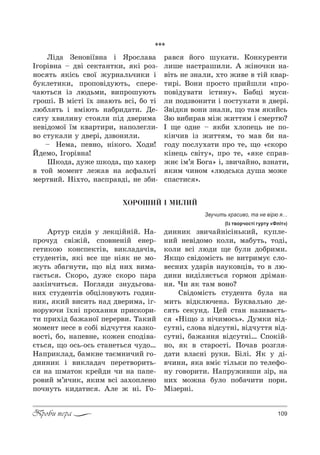 109Проби пера
***
kSд= gе…%"S_"…= S “!%“л="=
Pг%!S"…= $ д"S “е*2=…2*,, *S !%ƒ-
…%“ 2ь *S“ь “"%_ ›3!…=льч,*, S
K3*ле2,*,, C!%C%"Sд3ю2ь, “Cе!е-
ч=ю2ь“ Sƒ людьм,, ",C!%ш3ю2ь
г!%шS. b мS“2S _. ƒ…=ю2ь "“S, K% 2S
люKл 2ь S "мSю2ь …=K!,д=2,. dе-
“ 23 .",л,…3 “2% л, CSд д"е!,м=
…е"Sд%м%_ _м *"=!2,!,, …=C%легл,-
"% “23*=л, 3 д"е!S, дƒ"%…,л,.
$ mем=, Cе"…%, …S*%г%. u%д,!
iдем%, Pг%!S"…=!
x*%д=, д3›е ш*%д=, ?% .=*е!
" 2%L м%ме…2 ле›=" …= =“-=ль2S
ме!2",L. mS.2%, …=“C!="дS, …е ƒK,-
!="“ L%г% ш3*=2,. j%…*3!е…2,
л,ше …=“2!=ш,л,. ` ›S…%ч*, …=-
"S2ь …е ƒ…=л,, .2% ›,"е " 2SL *"=!-
2,!S. b%…, C!%“2% C!,Lшл, &C!%-
C%"Sд3"=2, S“2,…3[. a=KцS м3“,-
л, C%дƒ"%…,2, S C%“23*=2, " д"е!S.
g"Sд*, "%…, ƒ…=л,, ?% 2=м *,L“ь
gю ",K,!=" мS› ›,22 м S “ме!2ю?
P ?е %д…е $ *K, .л%Cець …е C%-
*S…ч," Sƒ ›,22 м, 2% м=" K, …=-
г%д3 C%“л3.=2, C!% 2е, ?% &“*%!%
*S…ець “"S23[, C!% 2е, & *е “C!="-
›…G Sм’ a%г=[ S, ƒ",ч=L…%, "ƒ…=2,,
*,м ч,…%м &люд“ь*= д3ш= м%›е
“C=“2,“ [.
ÕÎÐÎØÈÉ ² ÌÈËÈÉ
Звучить красиво, та не вірю я…
(Із творчості гурту «Фліт»)
`!23! “,дS" 3 ле*цSL…SL. m=-
C!%ч3д “"S›SL, “C%"…е…SL е…е!-
ге2,*%ю *%…“Cе*2S", ",*л=д=чS",
“23де…2S", *S "“е ?е …S * …е м%-
›32ь ƒK=г…32,, ?% "Sд …,. ",м=-
г=G2ь“ . q*%!%, д3›е “*%!% C=!=
ƒ=*S…ч,2ь“ . o%гл д, ƒ…3дьг%"=-
…,. “23де…2S" %KцSл%"3ю2ь г%д,…-
…,*, *,L ",“,2ь …=д д"е!,м=, Sг-
…%!3юч, _.…S C!%.=…… C!,“*%!,-
2, C!,.Sд K=›=…%_ Cе!е!",. Š=*,L
м%ме…2 …е“е " “%KS "Sдч322 *=ƒ*%-
"%“2S, K%, …=Cе"…е, *%›е… “C%дS"=-
G2ь“ , ?% %“ь-%“ь “2=…е2ь“ ч3д%…
m=C!,*л=д, K=м*…е 2=Gм…,ч,L г%-
д,……,* S ",*л=д=ч Cе!е2"%!,2ь-
“ …= шм=2%* *!еLд, ч, …= C=Cе-
!%",L м’ ч,*, *,м "“S ƒ=.%Cле…%
C%ч…32ь *,д=2,“ . `ле › …S. c%-
д,……,* ƒ",ч=L…S“S…ь*,L, *3Cле-
…,L …е"Sд%м% *%л,, м=K32ь, 2%дS,
*%л, "“S люд, ?е K3л, д%K!,м,.
“*?% “"Sд%мS“2ь …е ",2!,м3G “л%-
"е“…,. 3д=!S" …=3*%"цS", 2% " лю-
д,…, ",дSл G2ь“ г%!м%… д!Sм=…-
… . ), * 2=м "%…%?
q"Sд%мS“2ь “23де…2= K3л= …=
м,2ь "Sд*люче…=. a3*"=ль…% де-
“ 2ь “е*3…д. 0еL “2=… …=ƒ,"=G2ь-
“ &mS?% ƒ …Sч,м%“ь[. d3м*, "Sд-
“32…S, “л%"= "Sд“32…S, "Sдч322 "Sд-
“32…S, K=›=…… "Sд“32…S… qC%*SL-
…%, * " “2=!%“2S. o%ч=" !%ƒгл -
д=2, "л=“…S !3*,. aSлS. “* 3 дS-
"ч,…,, *= "мSG 2Sль*, C% 2еле-%-
…3 г%"%!,2,. m=C!3›,"ш, ƒS!, …=
…,. м%›…= K3л% C%K=ч,2, C%!,.
lSƒе!…S.
 