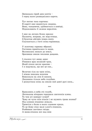 11Проби пера
g…е…=ць*= “S!,L д,м "ле2S" $
P “е!ед …ь%г% !%ƒ",д…Sл=“ *=!е2=.
Š32 C%“2=G 2=*= *=!2,…=:
b *=!е2S "›е ",д…SG2ь“ люд,…=.
b%…=, 2=…цююч,, ƒдSLм=G2ь“ " C%"S2!S,
oSд.%Cлюю2ь __ леле*, Cе!елS2…S.
P "›е …= лег*,. KSл,. *!,л=.
o=л=юч=, “*!="=, * ›=!-C2,ц ,
g K3*е2%м =L“2!S" 2ем…%-“,…S.
qC3“*=G2ь“ 3 г%“2S %“S…ь-ч=!S"…,ц .
r ƒ%л%2%м3 г=!…%м3 "K!=……S.
c%“2,……% C!,"S2=л=“ Sƒ …=м,.
b*л%…,л=“ь …,ƒь*% д% ƒемлS,
g!%“,"ш, ƒемлю 2еCл,м, д%?=м,.
P “2=л%“ 232 ƒ…%"3 д,"%:
g’ ","“ "!=ƒ "ел,*,L 2!%…,
“*,L C2=., …е“л, *!=“,"% $
P C%д3м=л=, ?% "“е це “%……
bел,ч…% “Sл= …= 2!%… %“S…ь,
P …S›…% Cе…ƒлем ƒ%л%2,м
bƒм=.…3л= …= лS“, L C%*%“,,
k,ш,"ш, 2Sль*, …еK% г%л3K,м.
P !%ƒC3“2,л= %“S…ь …= ƒемлю “"%_ д%"гS !3“S *%“,…
***
bд,"л ю“ь " …еK= %чS г%л3KS,
kеге…ь*,м "S2е!цем 2%!*=ю“ л,“2%ч*S" *ле…=.
Š= ч%м 3“S …="*!3г “3м…S?
)%м3 …е ч32, “CS" C2=.S" S …е ш3м,2ь 2!="= ƒеле…=?
oSд *ле…%м C2=ше… ле›=л%.
Š!ем2Sл% ƒ K%лю " …ь%г% ƒл=м=…е *!,л%.
Š% це L%м3 %2=* м=ле .л%C’ "ч,…,л%,
p%ƒK,"ш, л=“2S"*, г…Sƒд%.
` м=м=-C2=ш*= "“е …=д …,м
 